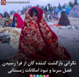 نگرانی بازگشت کننده گان از فرا رسیدن فصل سرما و نبود امکانات زمستانی