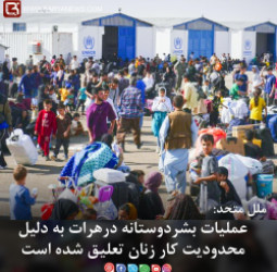 عملیات بشردوستانه درهرات به دلیل محدودیت کار زنان تعلیق شده است