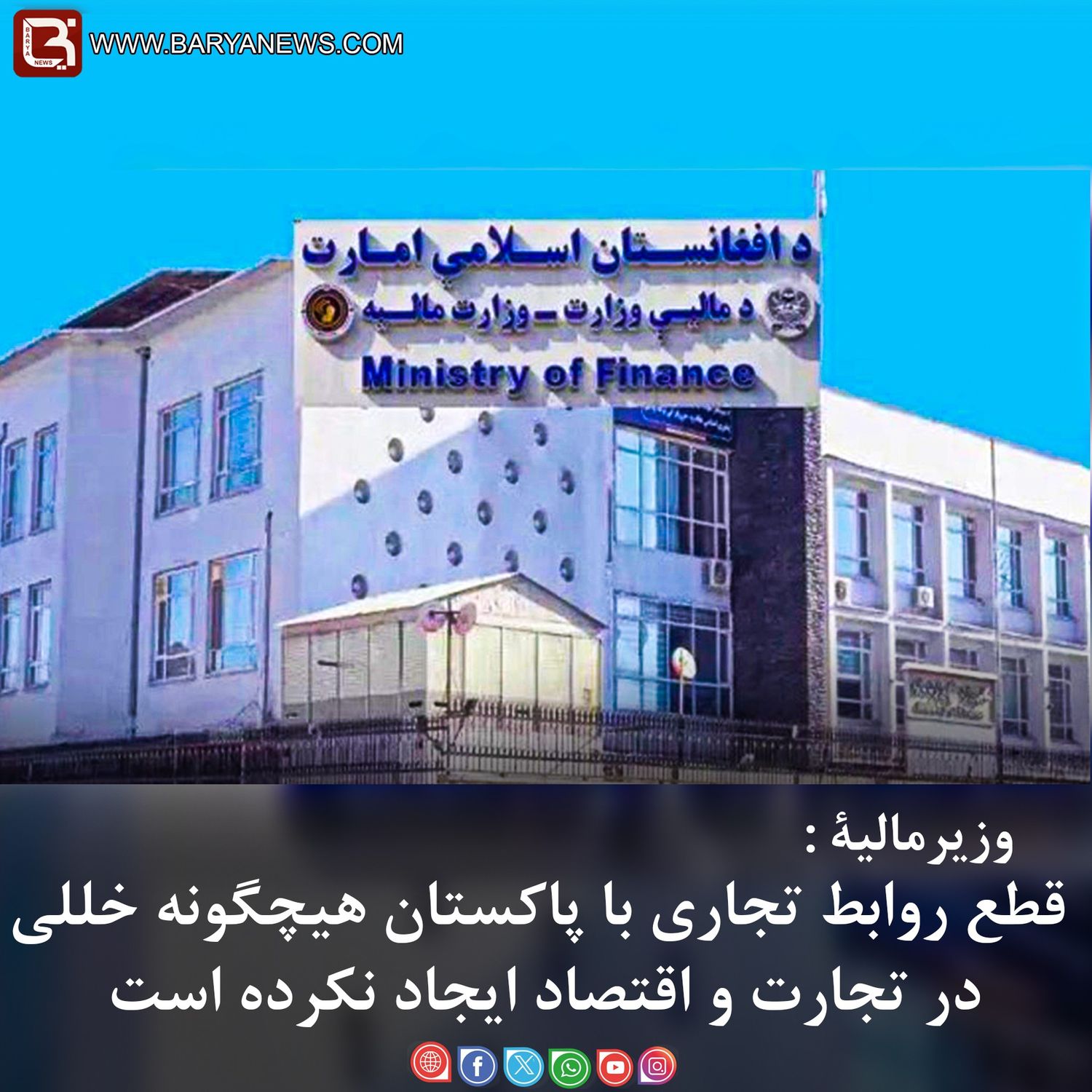 وزیرمالیۀ: قطع روابط تجاری با پاکستان هیچگونه خللی در تجارت و اقتصاد ایجاد نکرده است