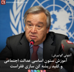 آموزش ستون اساسی عدالت اجتماعی و کلید ریشه کن سازی فقراست