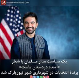 ممدانی با شعار «آینده دردستان ماست» برندۀ انتخابات در شهرداری شهر نیوریارک امریکا شد