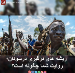 ریشه های درگیری درسودان؛ روایت شما چگونه است؟