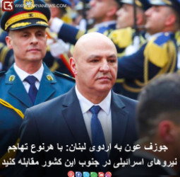 با هرنوع تهاجم نیروهای اسرائیلی در جنوب این کشورمقابله کنید