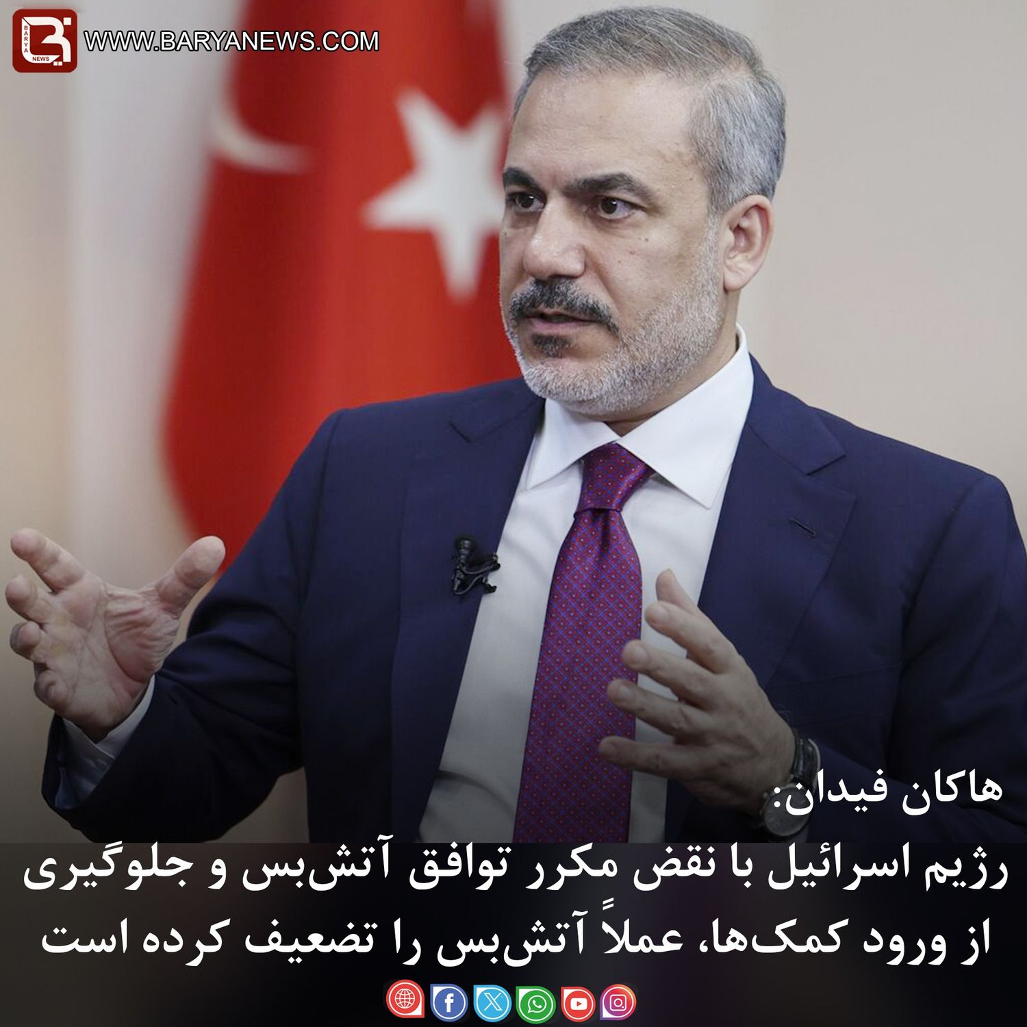 هاکان فیدان: رژیم اسرائیل با نقض مکرر توافق آتش‌بس وجلوگیری از ورود کمک‌ها، عملاً آتش‌بس را تضعیف کرده است.