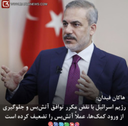 هاکان فیدان: رژیم اسرائیل با نقض مکرر توافق آتش‌بس وجلوگیری از ورود کمک‌ها، عملاً آتش‌بس را تضعیف کرده است.