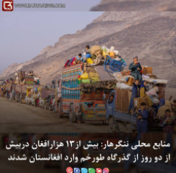 بیش از۱۳ هزارافغان دربیش از دو روز از گذرگاه طورخم وارد افغانستان شدند