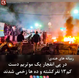 رسانه های هندی: در پی انفجار یک موتربم دست کم۱۳ نفرکشته و ده ها زخمی شدند