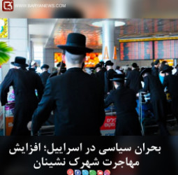 بحران سیاسی در اسراییل؛ افزایش مهاجرت شهرک نشینان