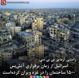 اسرائیل از زمان برقراری آتش‌بس ۱۵۰۰ ساختمان را در غزه ویران کرده‌است