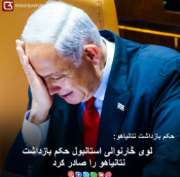 لوی څارنوالی استانبول حکم بازداشت نتانیاهو را صادر کرد