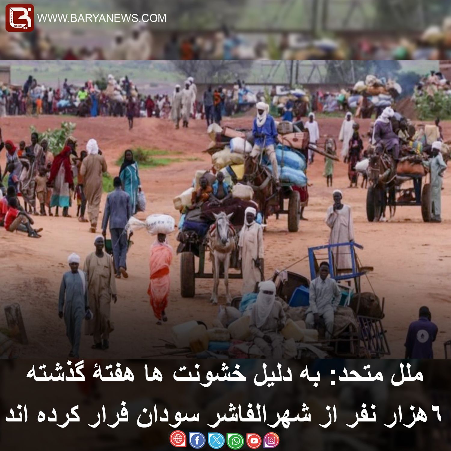 ملل متحد: به دلیل خشونت ها هفتۀ گذشته۶ هزار نفر از شهرالفاشر سودان فرار کرده اند
