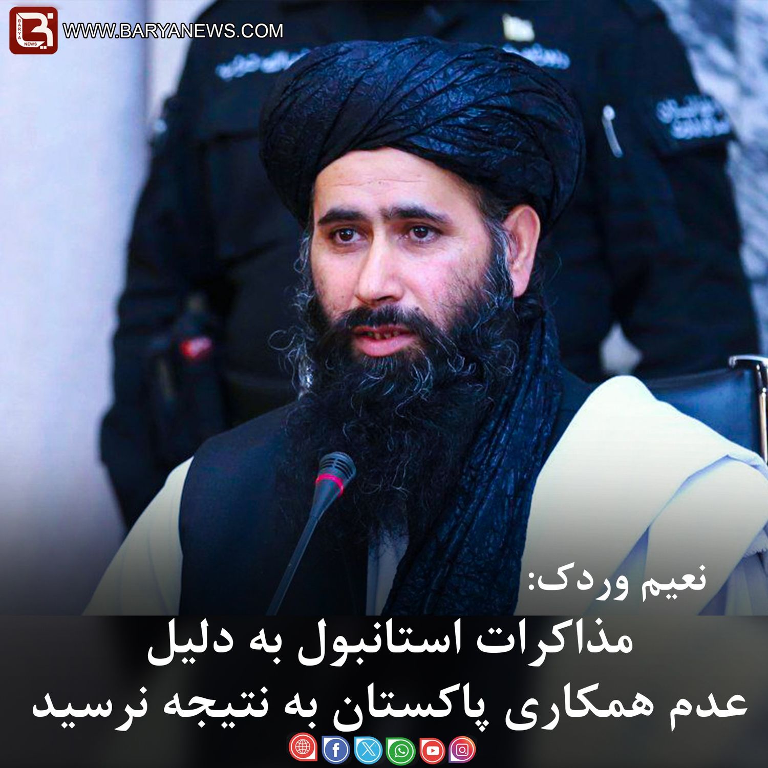 نعیم وردک: مذاکرات استانبول به دلیل عدم همکاری پاکستان به نتیجه نرسید