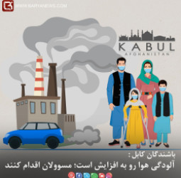 آلودگی هوا رو به افزایش است؛ مسوولان اقدام کنند