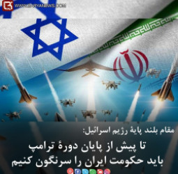 تا پیش از پایان دورۀ ترامپ باید حکومت ایران را سرنگون کنیم