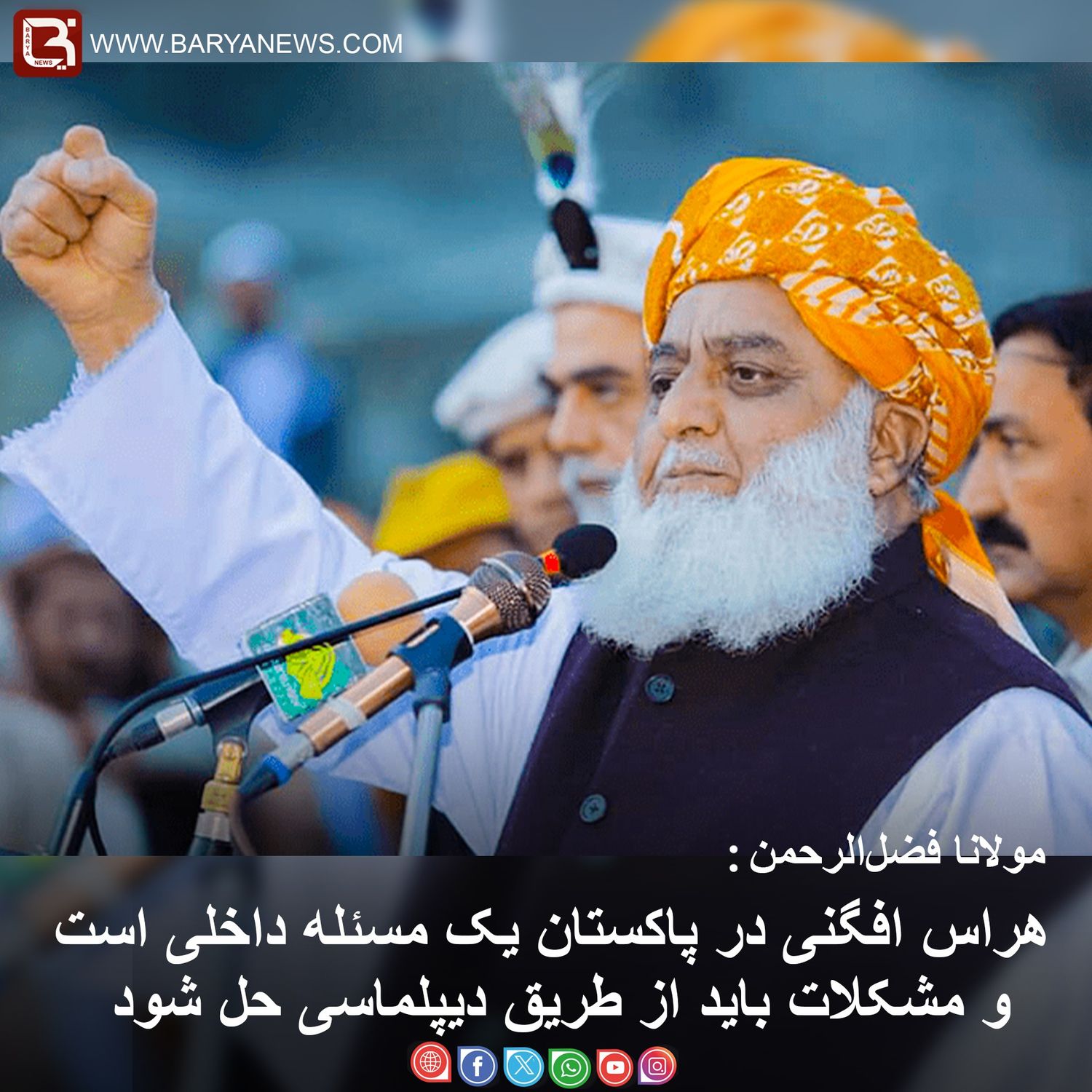 هراس‌افگنی در پاکستان یک مسئله داخلی است ومشکلات باید از طریق دیپلماسی حل شود