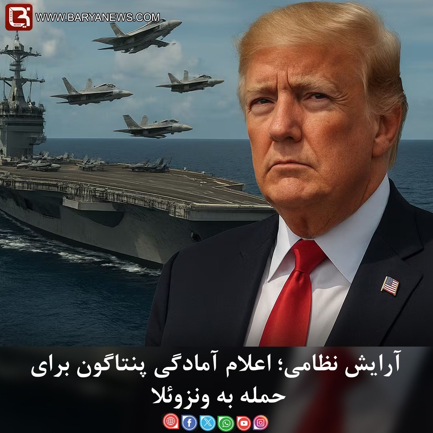 آرایش نظامی؛ اعلام آمادگی پنتاگون برای حمله به ونزوئلا