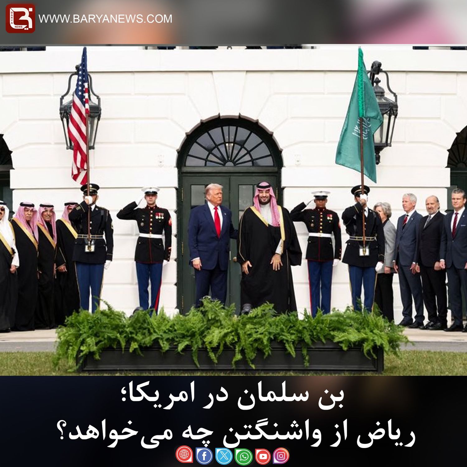 بن سلمان در امریکا؛ ریاض از واشنگتن چه می‌خواهد؟