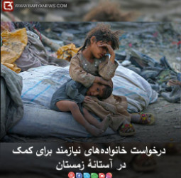 درخواست خانواده‌های نیازمند برای کمک در آستانۀ زمستان