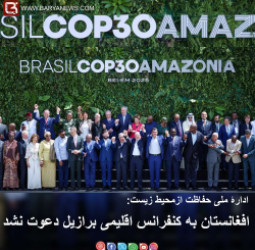 افغانستان به کنفرانس اقلیمی برازیل دعوت نشد