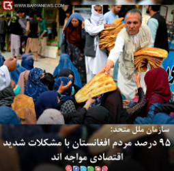 ۹۵ درصد مردم افغانستان با مشکلات شدید اقتصادی مواجه اند