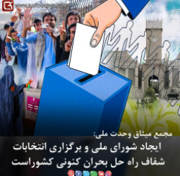 ایجاد شورای ملی و برگزاری انتخابات شفاف راه حل بحران کنونی کشوراست