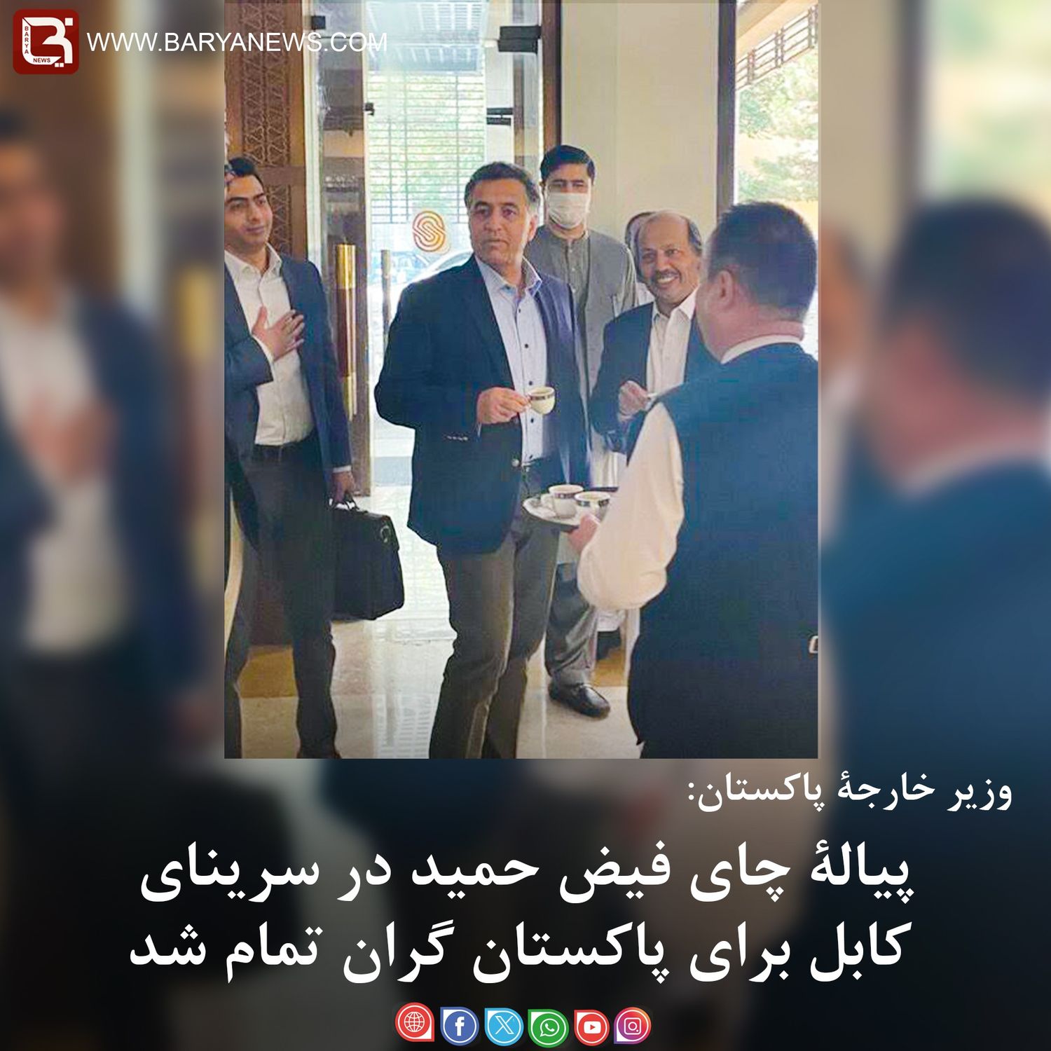 وزیر خارجۀ پاکستان: پیالۀ چای فیض حمید در سرینای کابل برای پاکستان گران تمام شد