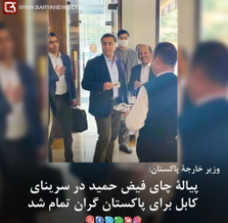 وزیر خارجۀ پاکستان: پیالۀ چای فیض حمید در سرینای کابل برای پاکستان گران تمام شد