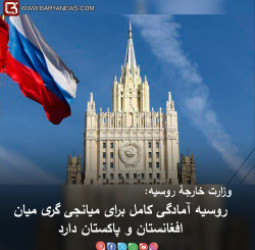روسیه آمادگی کامل برای میانجی گری میان افغانستان و پاکستان دارد
