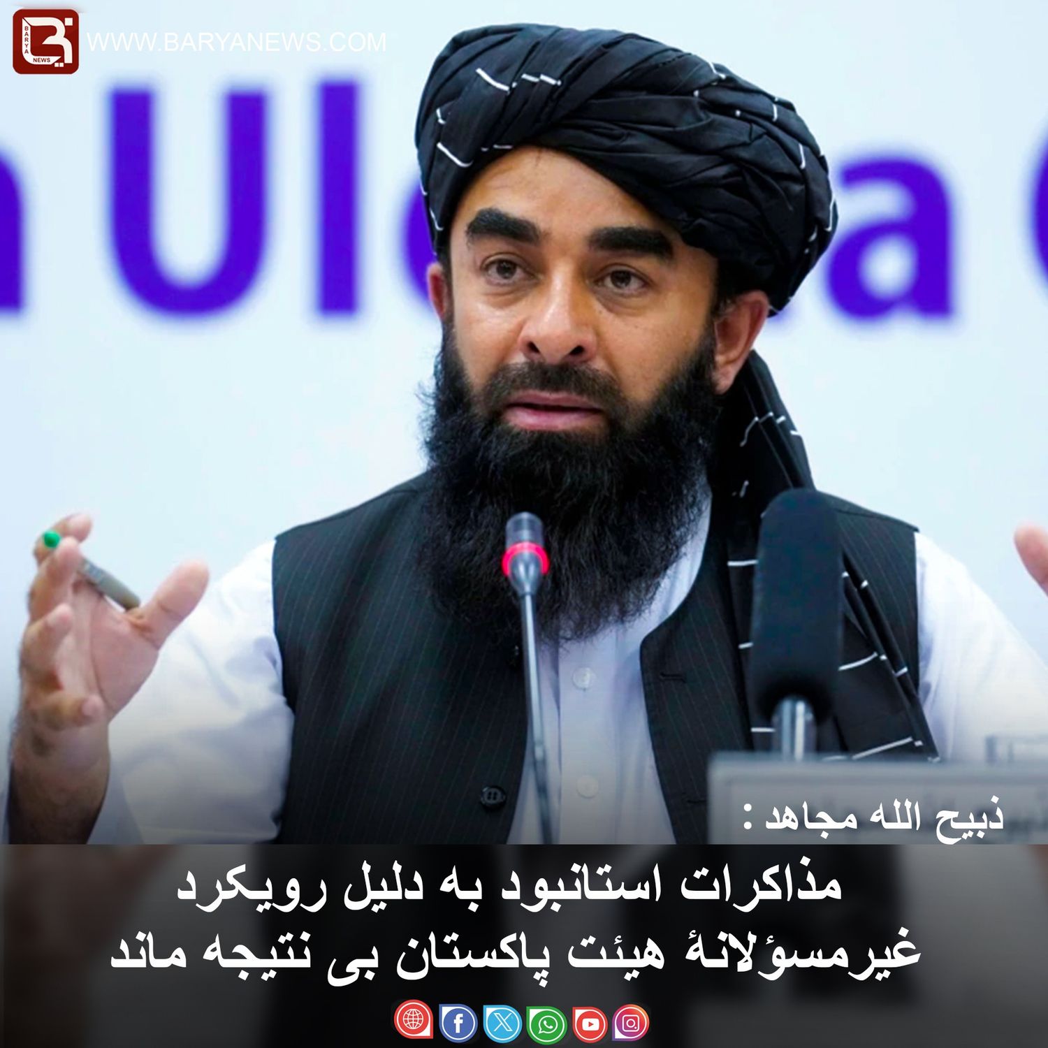 ذبیح الله مجاهد: مذاکرات استانبود به دلیل رویکرد غیرمسؤلانۀ هیئت پاکستان بی نتیجه ماند