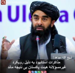 ذبیح الله مجاهد: مذاکرات استانبود به دلیل رویکرد غیرمسؤلانۀ هیئت پاکستان بی نتیجه ماند