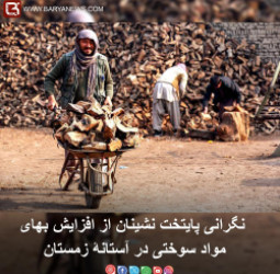 نگرانی پایتخت‌نشینان از افزایش بهای مواد سوختی در آستانۀ زمستان