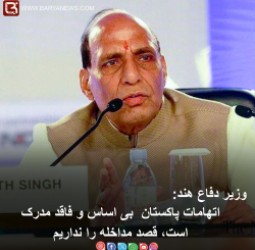 وزیر دفاع هند: اتهامات پاکستان  بی اساس و فاقد مدرک است، قصد مداخله را نداریم