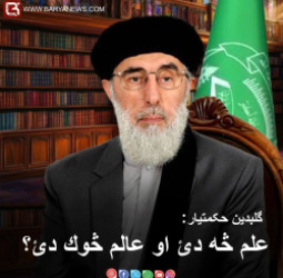 حکمتیار: علم څه دئ او عالم څوك دئ؟