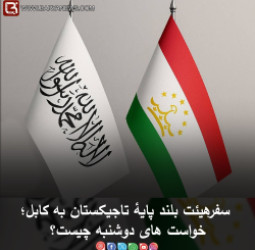 سفرهیئت بلند پایۀ تاجیکستان به کابل؛ خواست های دوشنبه چیست؟