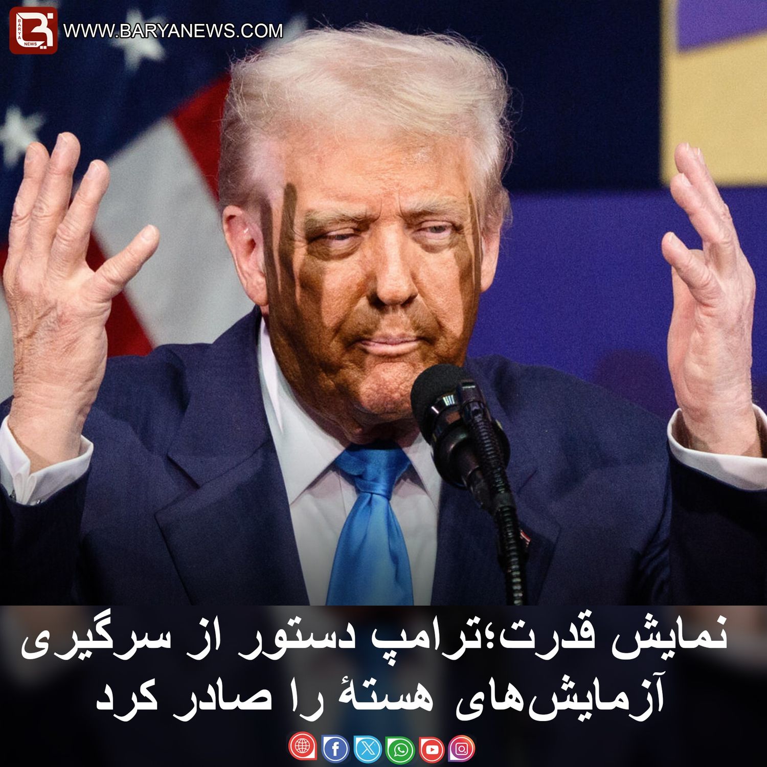 نمایش قدرت؛ ترامپ دستور ازسرگیری آزمایش‌های هستۀ را صادر کرد