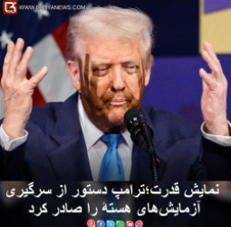 نمایش قدرت؛ ترامپ دستور ازسرگیری آزمایش‌های هستۀ را صادر کرد