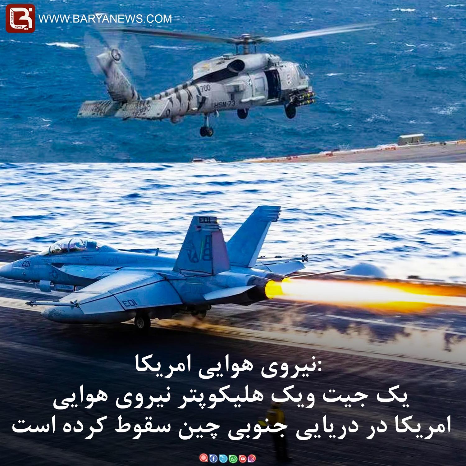 یک جیت ویک هلیکوپتر نیروی هوایی امریکا در دریایی جنوبی چین سقوط کرده است