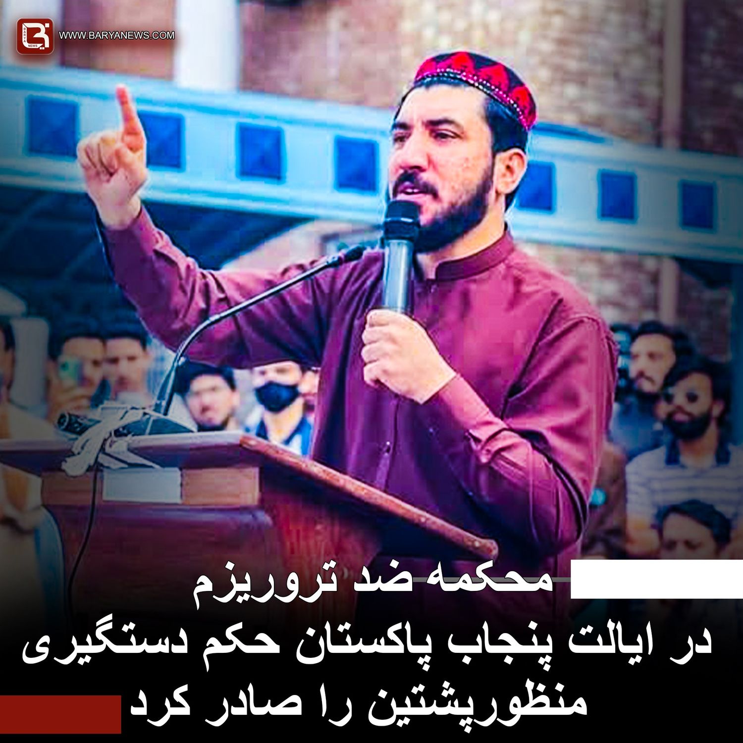 محکمه ضد تروریزم در ایالت پنجاب پاکستان حکم دستگیری منظورپشتین را صادر کرد