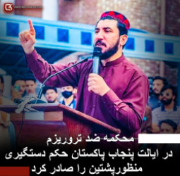 محکمه ضد تروریزم در ایالت پنجاب پاکستان حکم دستگیری منظورپشتین را صادر کرد