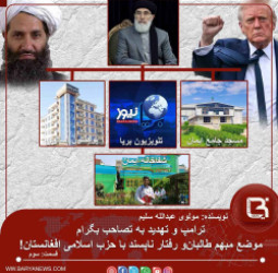 ترامپ و تهدید به تصاحب بگرام، موضع مبهم طالبان  و رفتار ناپسند با حزب اسلامی افغانستان!!!