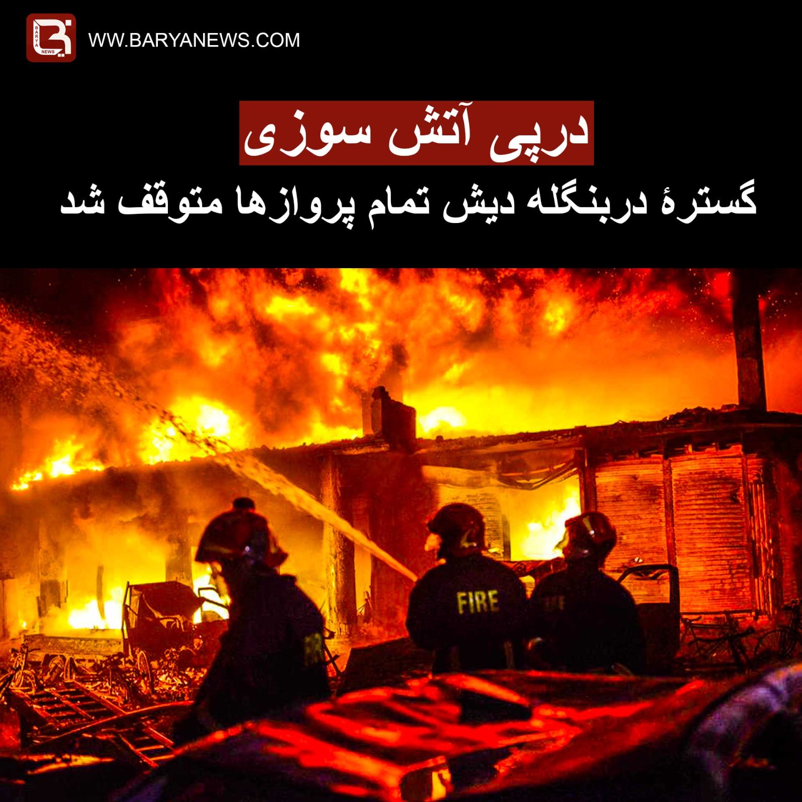 درپی آتش سوزی گسترۀ دربنگله دیش تمام پروازها متوقف شد