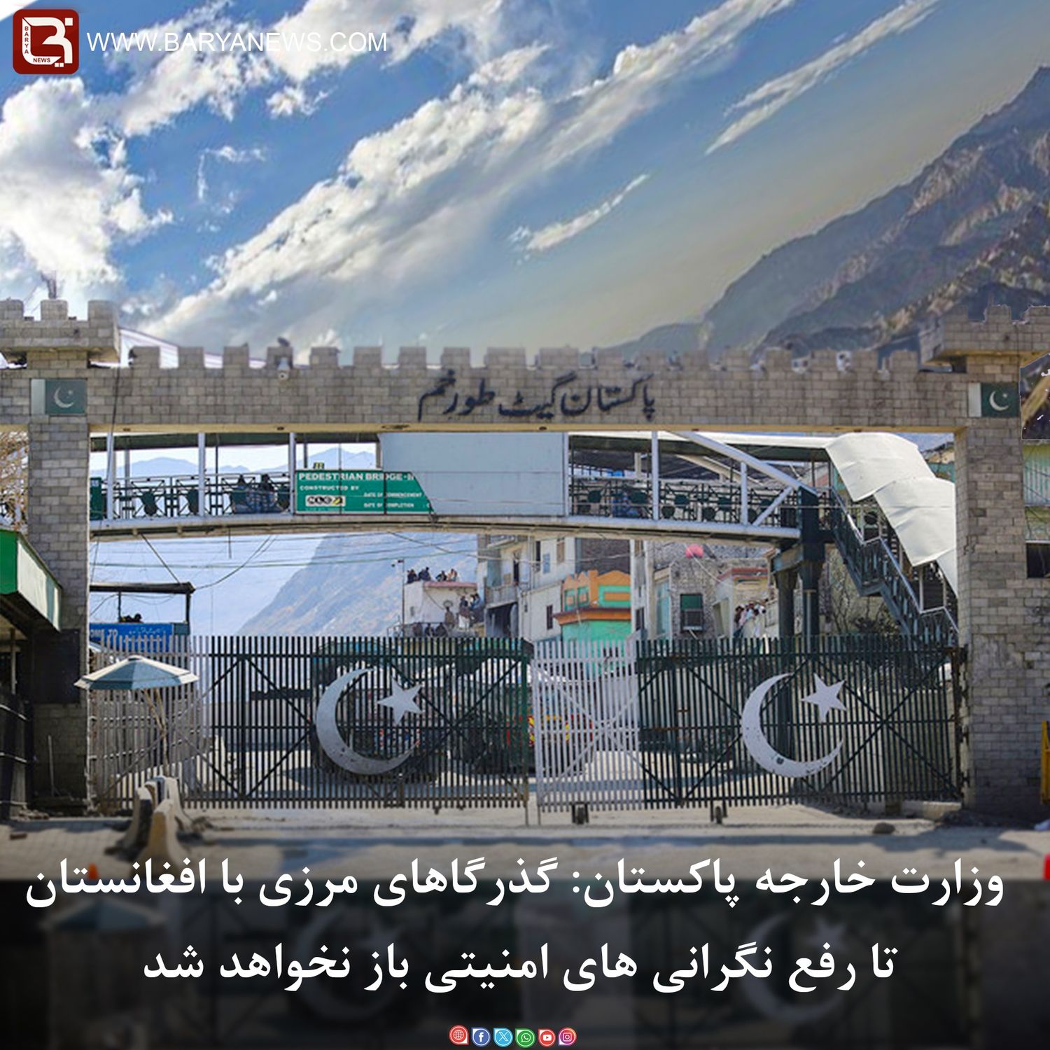 وزارت خارجه پاکستان:  گذرگاهای مرزی با افغانستان تا رفع نگرانی های امنیتی باز نخواهد شد