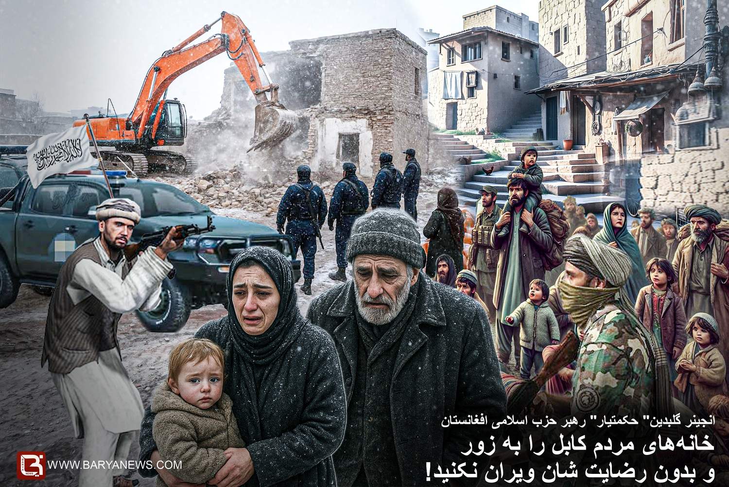 خانه‌ های مردم کابل را به زور و بدون رضایت شان ویران نکنید!