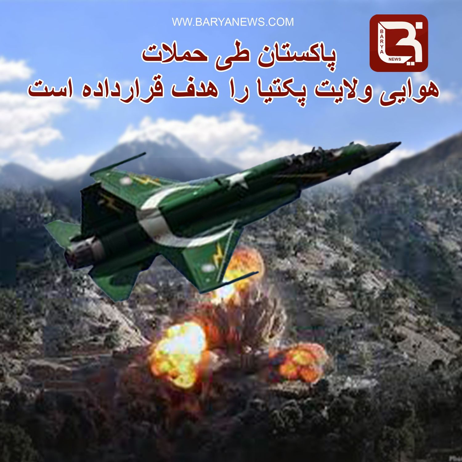 پاکستان طی حملات هوایی ولایت پکتیا را هدف قرارداده است
