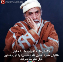 تخریب مقبرۀ استاد خلیل الله «خلیلی» از سوی طالبان درکابل