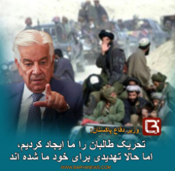 تحریک طالبان را ما ایجاد کردیم، اما حالا تهدیدی برای خود ما شده اند