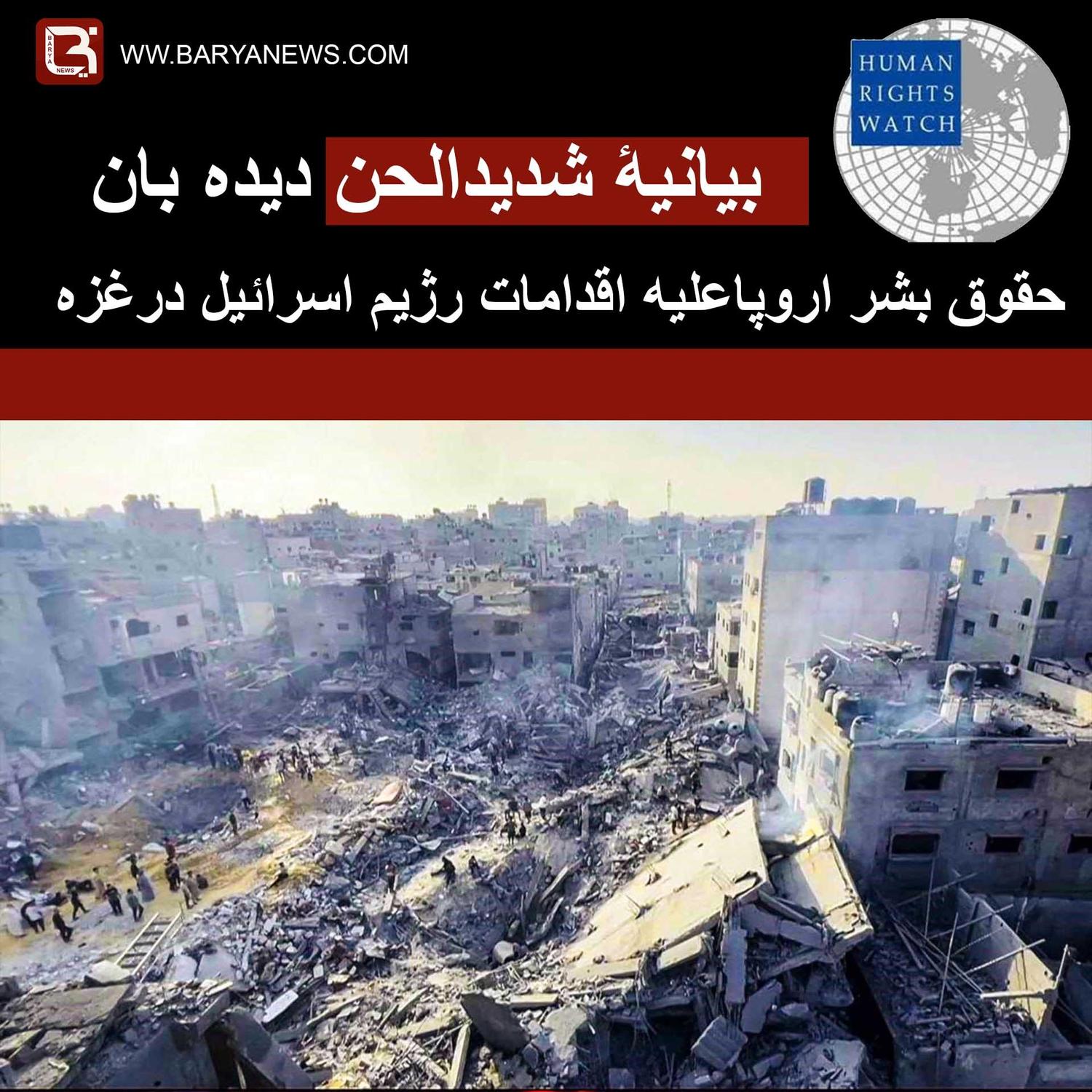 بیانیۀ شدیدالحن دیده بان حقوق بشر اروپاعلیه اقدامات رژیم اسرائیل درغزه
