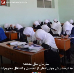 سازمان ملل متحد:  ۸۰ درصد زنان جوان افغان از تحصیل و اشتغال محروماند