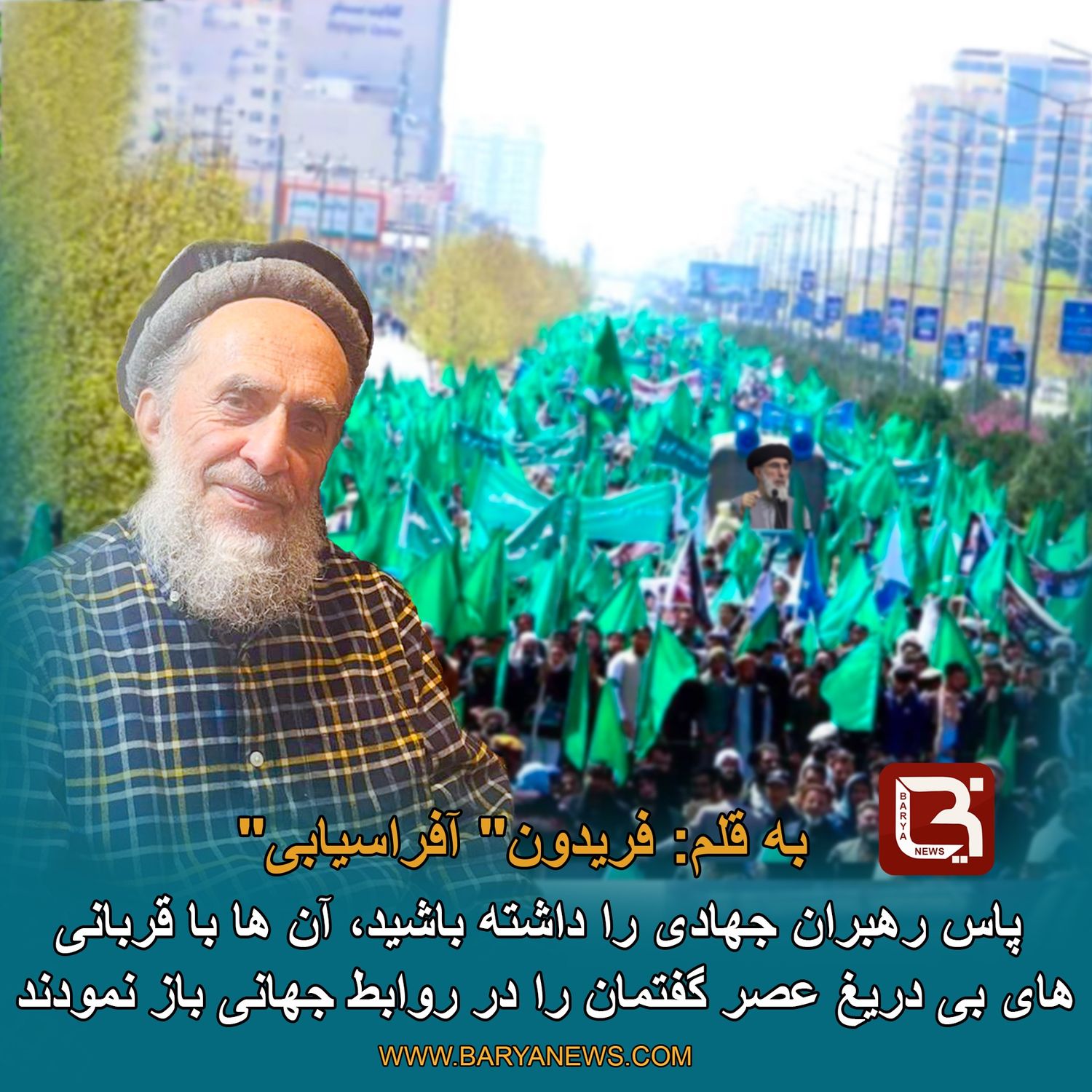 پاس رهبران جهادی را داشته باشید، آن ها با قربانی های بی دریغ عصر گفتمان را در روابط جهانی باز نمودند .