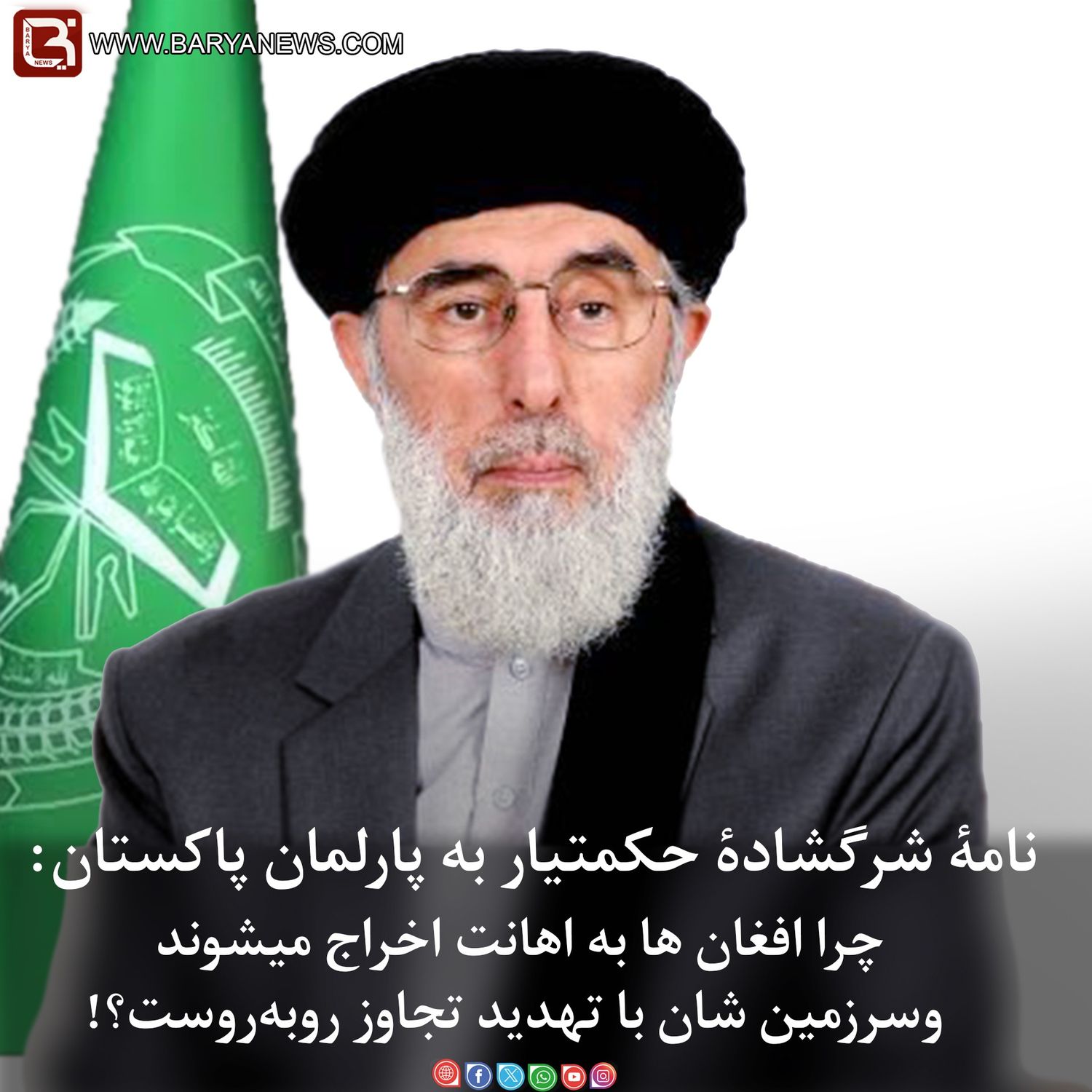 نامۀ سرگشاده حکمتیار به پارلمان پاکستان